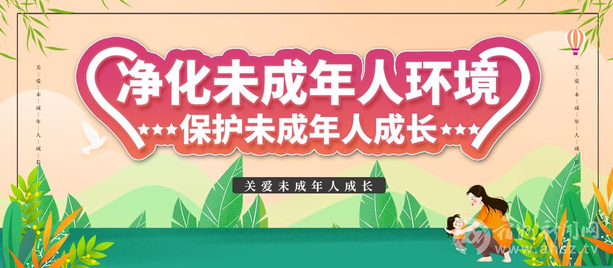 【公益广告】净化未成年人环境 保护未成年人成长