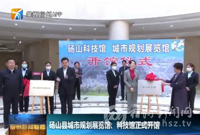砀山县城市规划展览馆,科技馆正式开馆