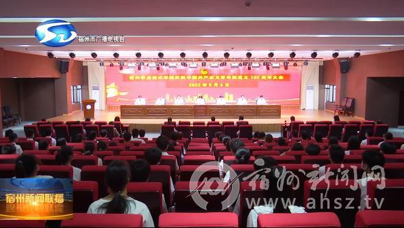 【奋斗者 正青春】宿州职业技术学院召开庆祝中国共产主义青年团成立100周年大会