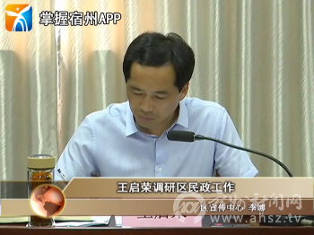 王启荣调研区民政工作_宿州新闻网