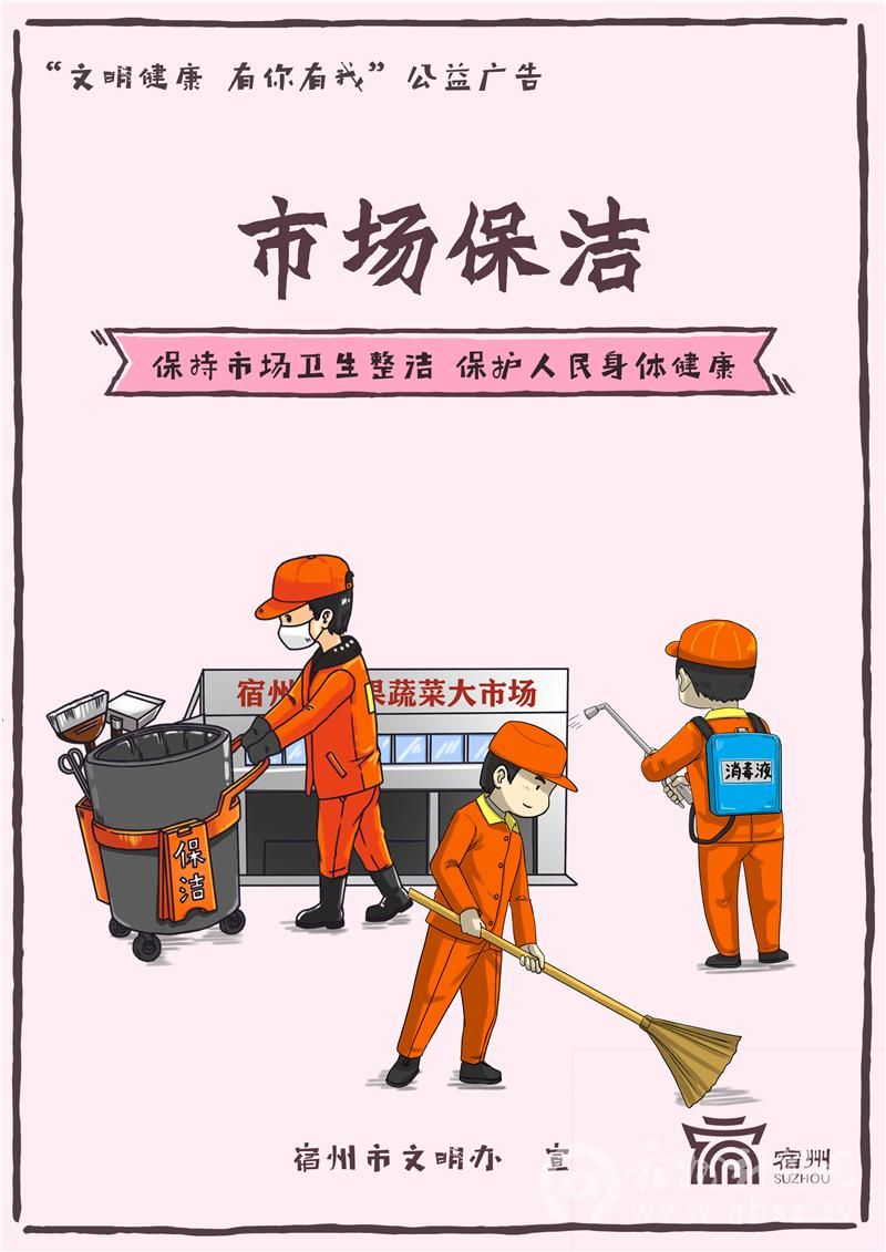 保持市场卫生整洁保护人民身体健康