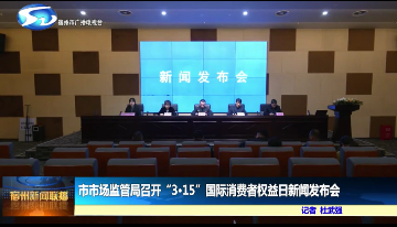  市市场监管局召开“3·15”国际消费者权益日新闻发布会