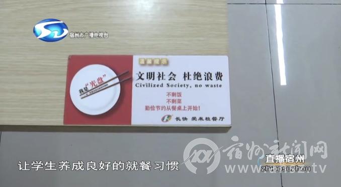皖北卫生职业学院：拒绝餐饮浪费 践行“光盘行动”