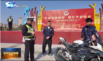  我市交警部门举行“守法文明骑行 畅行平安宿城”倡议宣传活动