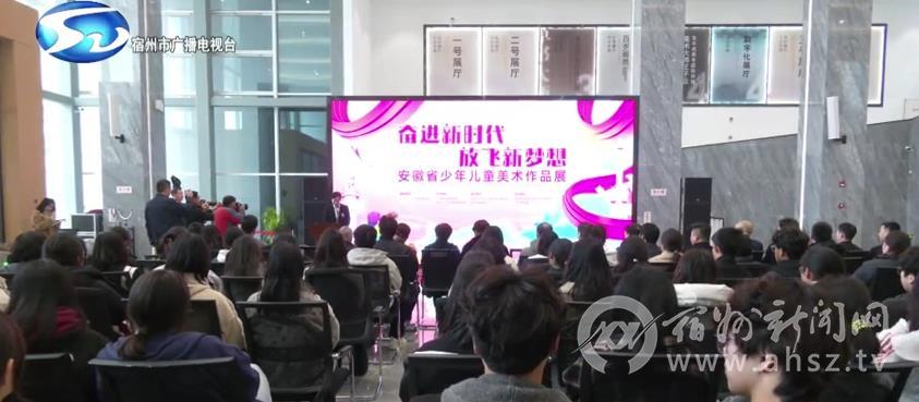 “奋进新时代·放飞新梦想”安徽省少年儿童美术作品展在宿开幕