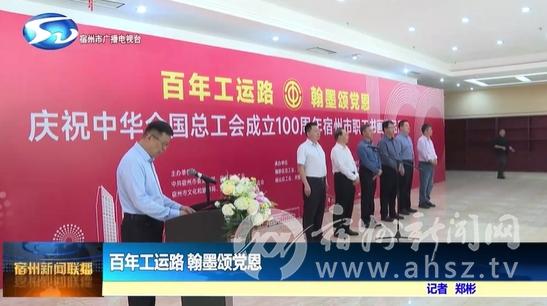  百年工运路 翰墨颂党恩
