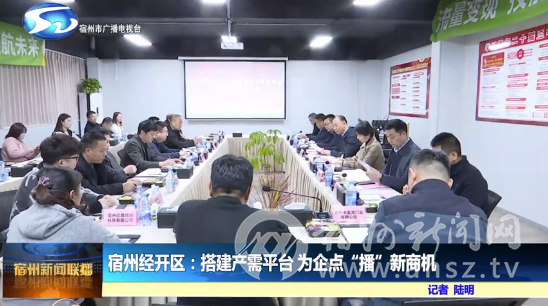 宿州经开区：搭建产需平台 为企点‘播’新商机