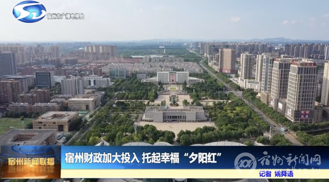 宿州财政加大投入 托起幸福“夕阳红”