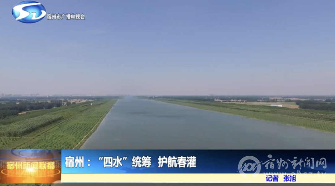  宿州：“四水”统筹  护航春灌