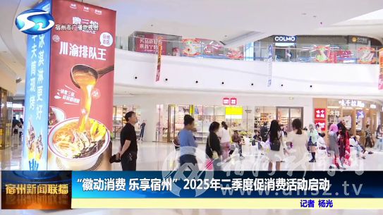 “徽动消费 乐享宿州”2025年二季度促消费活动启动