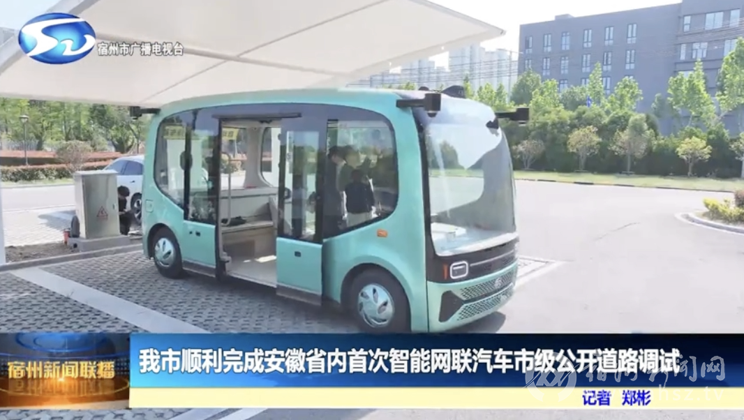  我市顺利完成安徽省内首次智能网联汽车市级公开道路调试